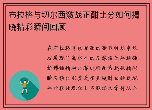 布拉格与切尔西激战正酣比分如何揭晓精彩瞬间回顾