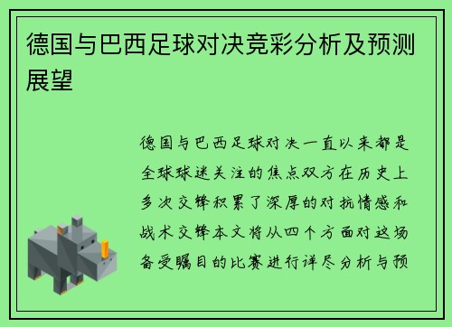德国与巴西足球对决竞彩分析及预测展望