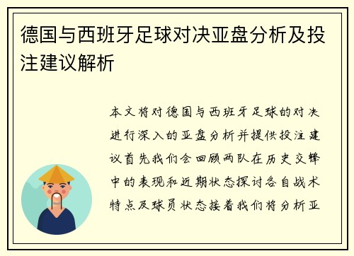 德国与西班牙足球对决亚盘分析及投注建议解析
