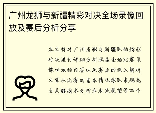 广州龙狮与新疆精彩对决全场录像回放及赛后分析分享