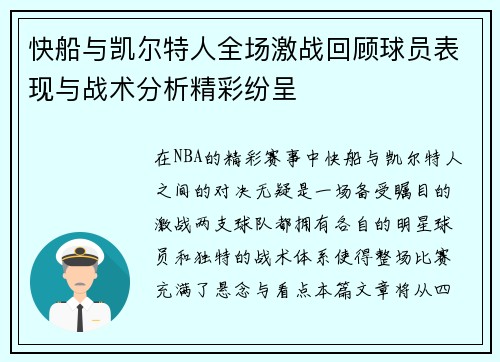 快船与凯尔特人全场激战回顾球员表现与战术分析精彩纷呈