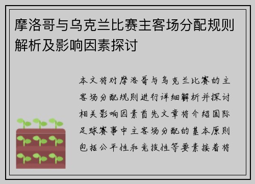 摩洛哥与乌克兰比赛主客场分配规则解析及影响因素探讨