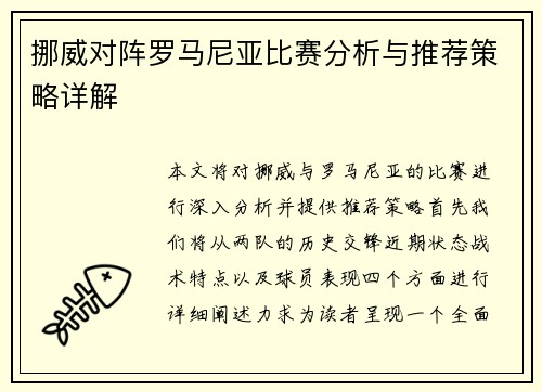 挪威对阵罗马尼亚比赛分析与推荐策略详解