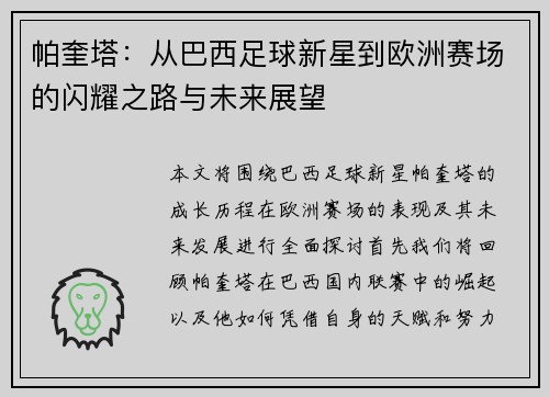帕奎塔：从巴西足球新星到欧洲赛场的闪耀之路与未来展望