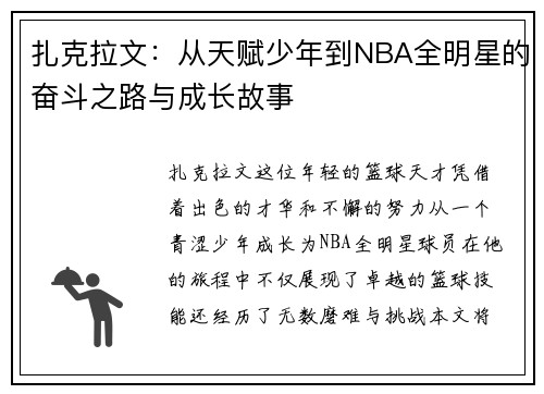 扎克拉文：从天赋少年到NBA全明星的奋斗之路与成长故事