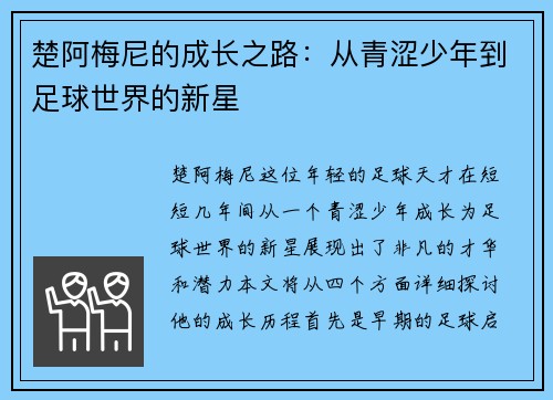 楚阿梅尼的成长之路：从青涩少年到足球世界的新星