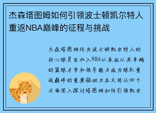 杰森塔图姆如何引领波士顿凯尔特人重返NBA巅峰的征程与挑战