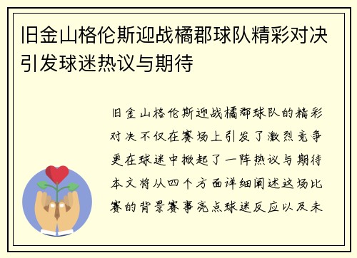 旧金山格伦斯迎战橘郡球队精彩对决引发球迷热议与期待