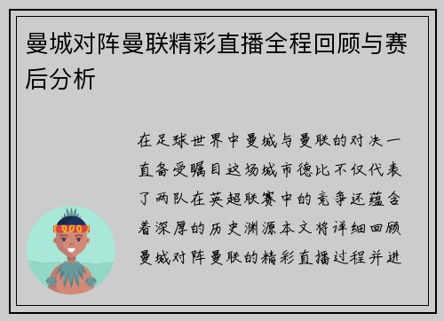 曼城对阵曼联精彩直播全程回顾与赛后分析