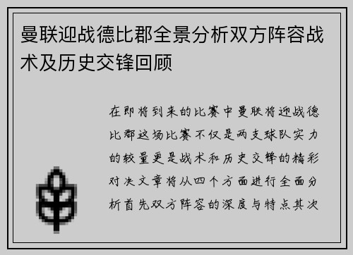 曼联迎战德比郡全景分析双方阵容战术及历史交锋回顾