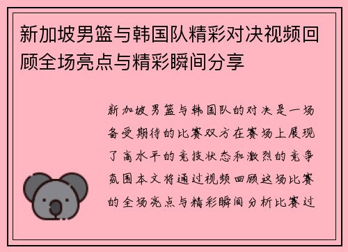 新加坡男篮与韩国队精彩对决视频回顾全场亮点与精彩瞬间分享