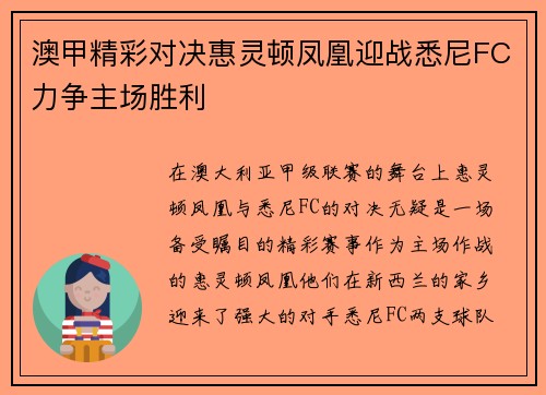澳甲精彩对决惠灵顿凤凰迎战悉尼FC力争主场胜利