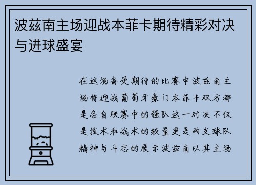 波兹南主场迎战本菲卡期待精彩对决与进球盛宴