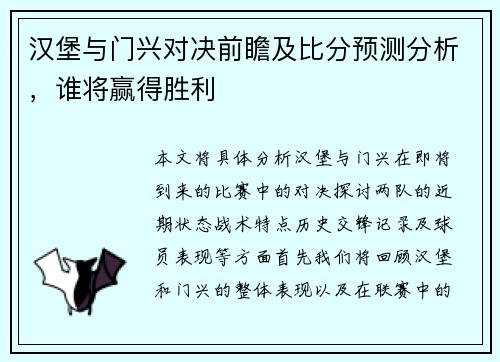 汉堡与门兴对决前瞻及比分预测分析，谁将赢得胜利