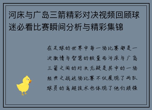 河床与广岛三箭精彩对决视频回顾球迷必看比赛瞬间分析与精彩集锦
