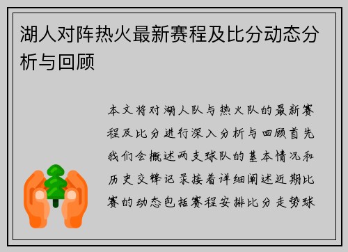 湖人对阵热火最新赛程及比分动态分析与回顾