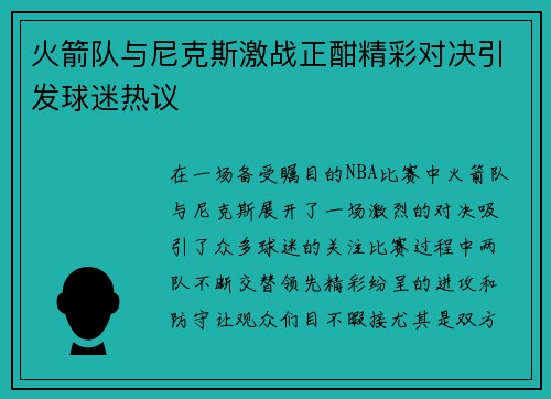 火箭队与尼克斯激战正酣精彩对决引发球迷热议