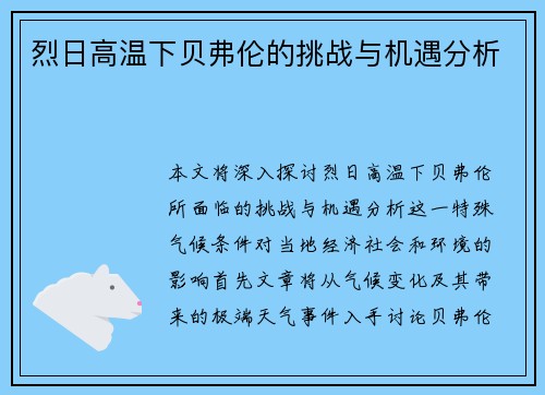 烈日高温下贝弗伦的挑战与机遇分析