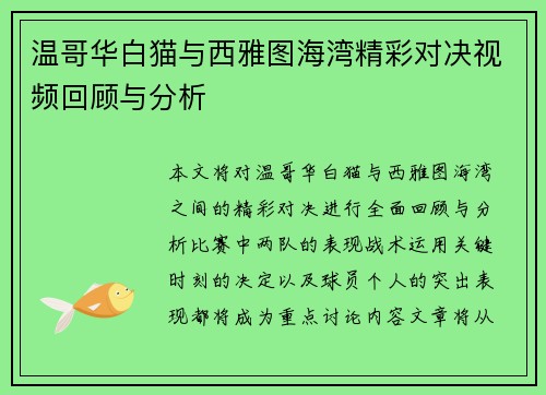 温哥华白猫与西雅图海湾精彩对决视频回顾与分析