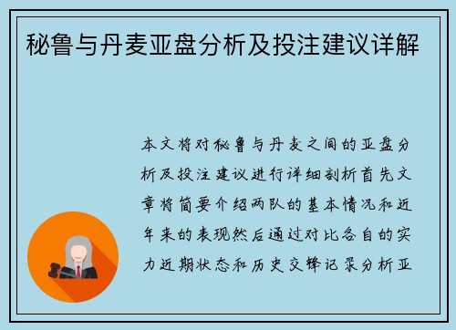 秘鲁与丹麦亚盘分析及投注建议详解