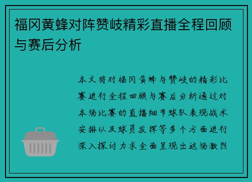 福冈黄蜂对阵赞岐精彩直播全程回顾与赛后分析