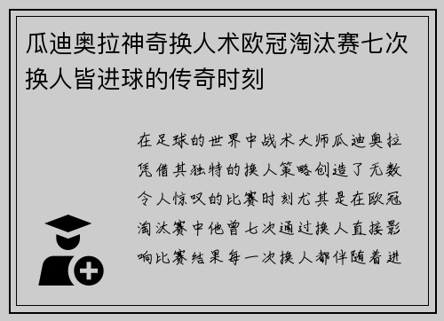 瓜迪奥拉神奇换人术欧冠淘汰赛七次换人皆进球的传奇时刻