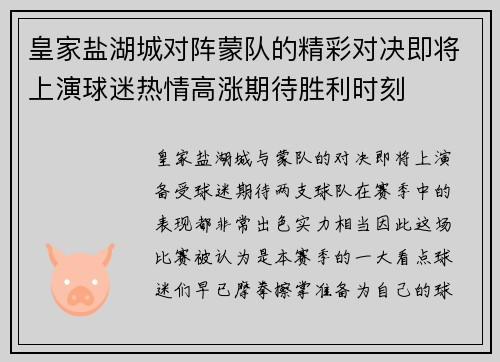 皇家盐湖城对阵蒙队的精彩对决即将上演球迷热情高涨期待胜利时刻