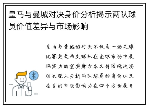 皇马与曼城对决身价分析揭示两队球员价值差异与市场影响