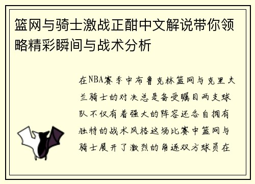 篮网与骑士激战正酣中文解说带你领略精彩瞬间与战术分析
