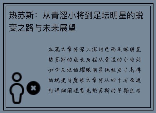 热苏斯：从青涩小将到足坛明星的蜕变之路与未来展望