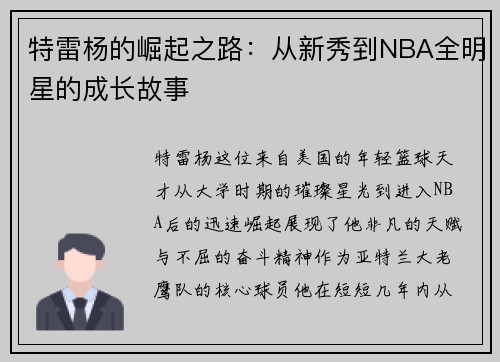 特雷杨的崛起之路：从新秀到NBA全明星的成长故事