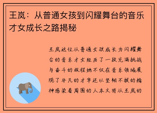 王岚：从普通女孩到闪耀舞台的音乐才女成长之路揭秘