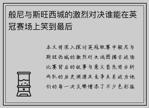 般尼与斯旺西城的激烈对决谁能在英冠赛场上笑到最后