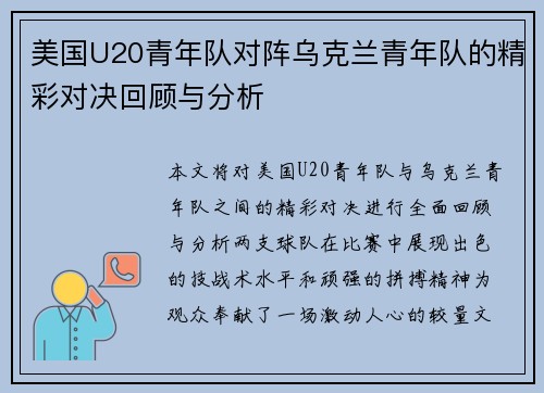 美国U20青年队对阵乌克兰青年队的精彩对决回顾与分析