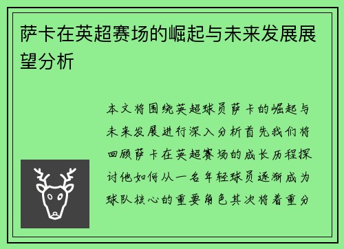 萨卡在英超赛场的崛起与未来发展展望分析