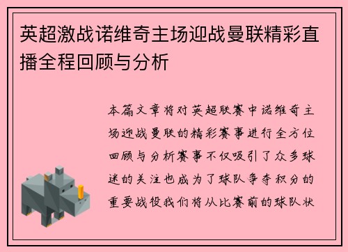 英超激战诺维奇主场迎战曼联精彩直播全程回顾与分析