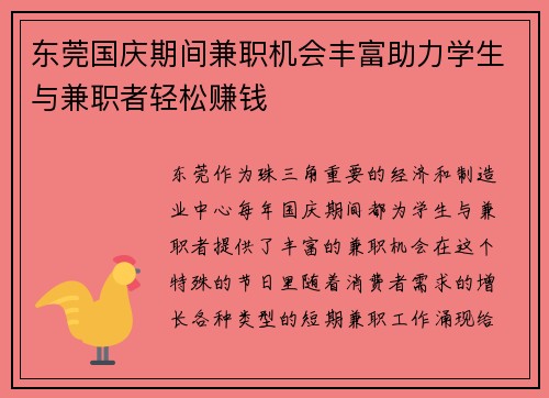 东莞国庆期间兼职机会丰富助力学生与兼职者轻松赚钱