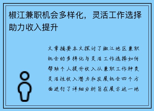 椒江兼职机会多样化，灵活工作选择助力收入提升