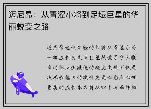 迈尼昂：从青涩小将到足坛巨星的华丽蜕变之路