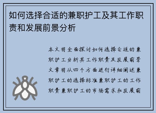 如何选择合适的兼职护工及其工作职责和发展前景分析