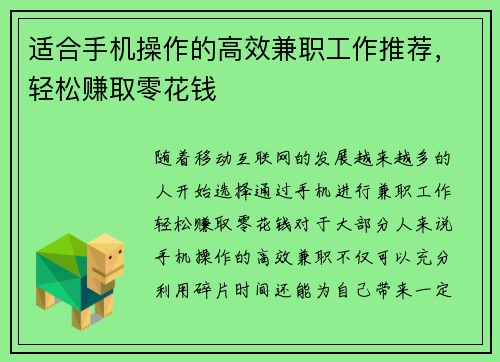 适合手机操作的高效兼职工作推荐，轻松赚取零花钱