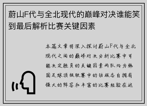 蔚山F代与全北现代的巅峰对决谁能笑到最后解析比赛关键因素