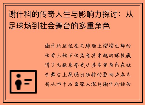 谢什科的传奇人生与影响力探讨：从足球场到社会舞台的多重角色