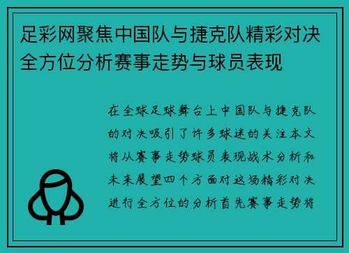 足彩网聚焦中国队与捷克队精彩对决全方位分析赛事走势与球员表现