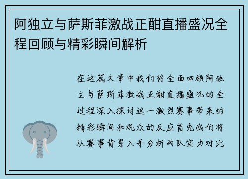 阿独立与萨斯菲激战正酣直播盛况全程回顾与精彩瞬间解析