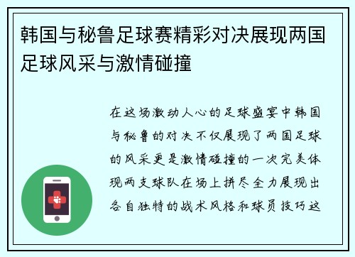 韩国与秘鲁足球赛精彩对决展现两国足球风采与激情碰撞
