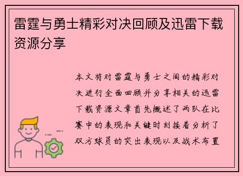 雷霆与勇士精彩对决回顾及迅雷下载资源分享