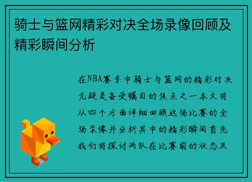 骑士与篮网精彩对决全场录像回顾及精彩瞬间分析