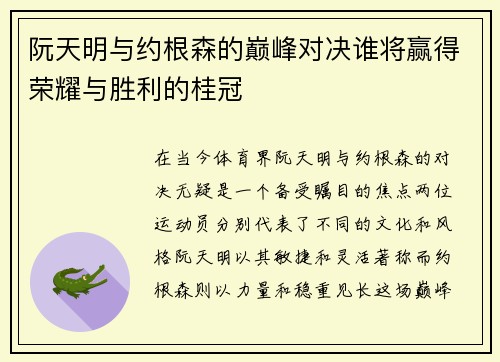 阮天明与约根森的巅峰对决谁将赢得荣耀与胜利的桂冠