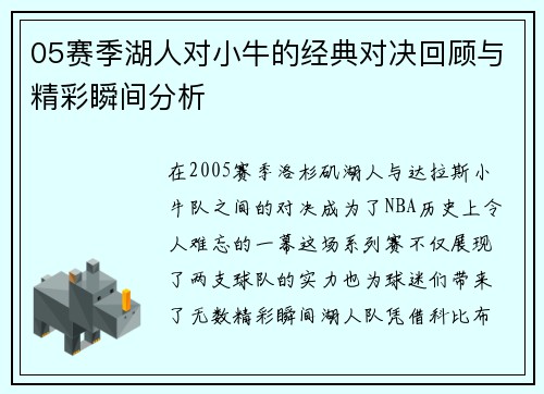 05赛季湖人对小牛的经典对决回顾与精彩瞬间分析